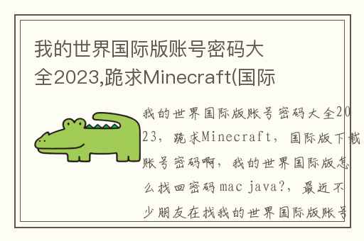 我的世界国际版账号密码大全2023,跪求Minecraft(国际版)下载账号密码啊