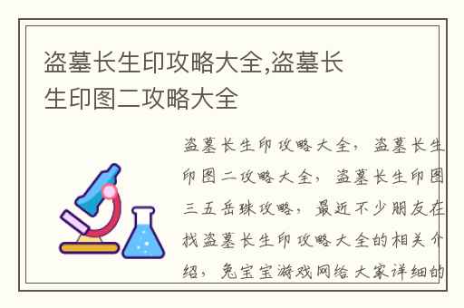 盗墓长生印攻略大全,盗墓长生印图二攻略大全