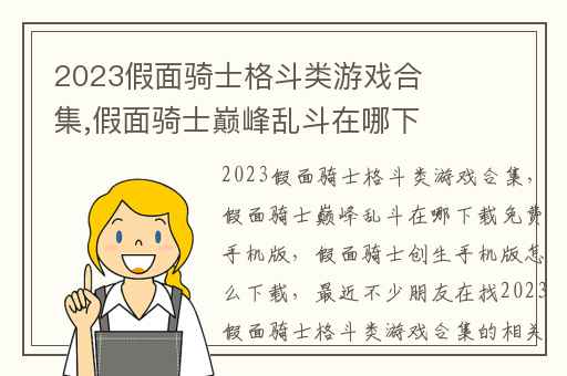 2023假面骑士格斗类游戏合集,假面骑士巅峰乱斗在哪下载免费手机版