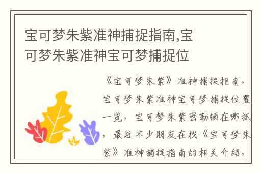 宝可梦朱紫准神捕捉指南,宝可梦朱紫准神宝可梦捕捉位置一览