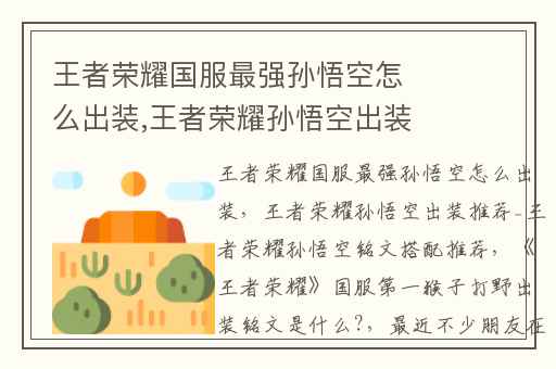 王者荣耀国服最强孙悟空怎么出装,王者荣耀孙悟空出装推荐_王者荣耀孙悟空铭文搭配推荐