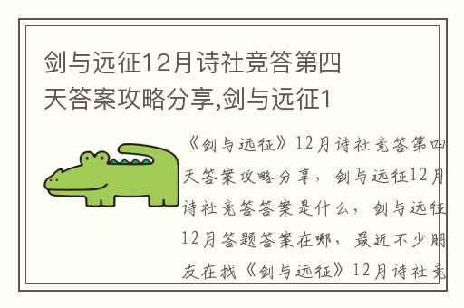 剑与远征12月诗社竞答第四天答案攻略分享,剑与远征12月诗社竞答答案是什么