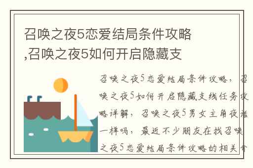 召唤之夜5恋爱结局条件攻略,召唤之夜5如何开启隐藏支线任务攻略详解