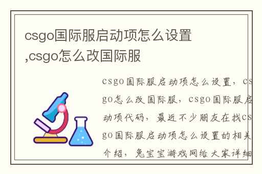 csgo国际服启动项怎么设置,csgo怎么改国际服