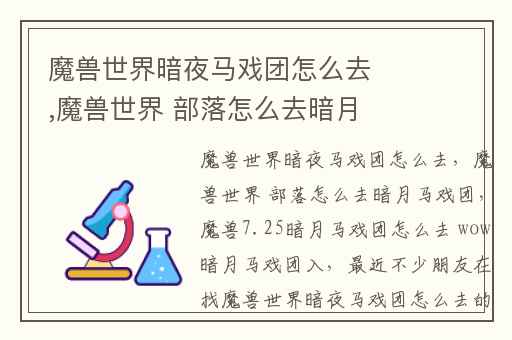 魔兽世界暗夜马戏团怎么去,魔兽世界 部落怎么去暗月马戏团