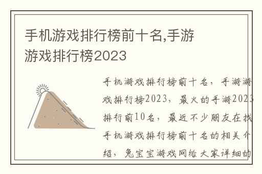 手机游戏排行榜前十名,手游游戏排行榜2023