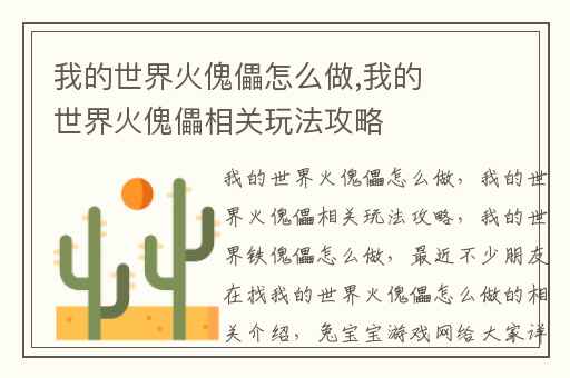 我的世界火傀儡怎么做,我的世界火傀儡相关玩法攻略