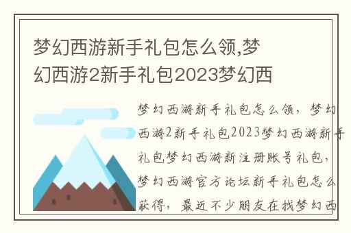 梦幻西游新手礼包怎么领,梦幻西游2新手礼包2023梦幻西游新手礼包梦幻西游新注册账号礼包