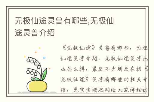 无极仙途灵兽有哪些,无极仙途灵兽介绍