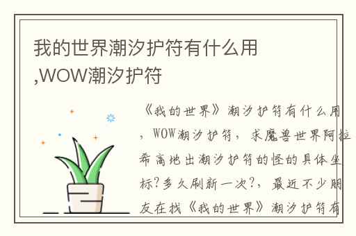 我的世界潮汐护符有什么用,WOW潮汐护符