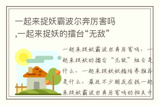 一起来捉妖霸波尔奔厉害吗,一起来捉妖的擂台“无敌”组合是什么