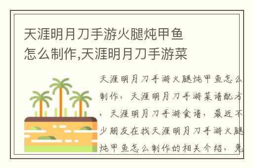 天涯明月刀手游火腿炖甲鱼怎么制作,天涯明月刀手游菜谱配方