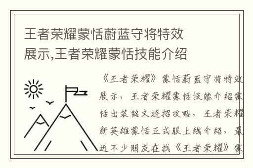 王者荣耀蒙恬蔚蓝守将特效展示,王者荣耀蒙恬技能介绍蒙恬出装铭文连招攻略