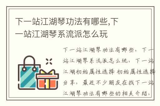 下一站江湖琴功法有哪些,下一站江湖琴系流派怎么玩
