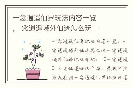 一念逍遥仙界玩法内容一览,一念逍遥域外仙迹怎么玩一念逍遥域外仙迹玩法介绍