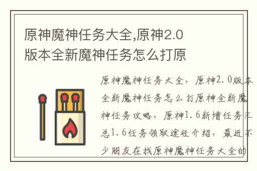 原神魔神任务大全,原神2.0版本全新魔神任务怎么打原神全新魔神任务攻略