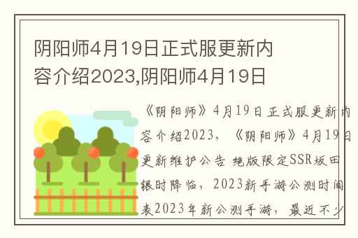 阴阳师4月19日正式服更新内容介绍2023,阴阳师4月19日更新维护公告 绝版限定SSR坂田银时降临