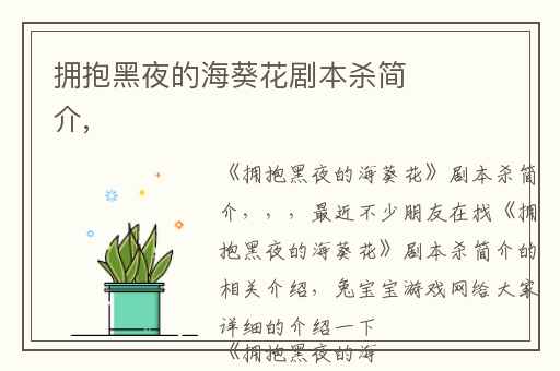 拥抱黑夜的海葵花剧本杀简介,