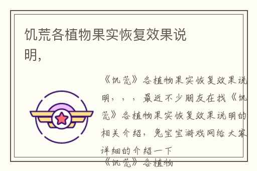饥荒各植物果实恢复效果说明,