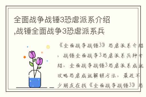 全面战争战锤3恐虐派系介绍,战锤全面战争3恐虐派系兵种介绍