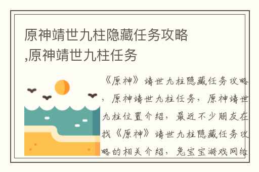 原神靖世九柱隐藏任务攻略,原神靖世九柱任务