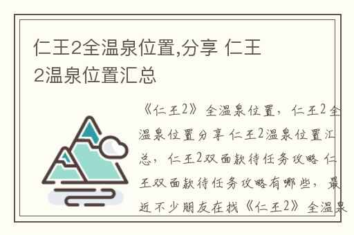 仁王2全温泉位置,分享 仁王2温泉位置汇总