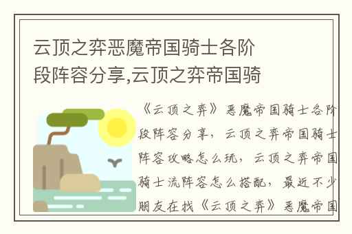 云顶之弈恶魔帝国骑士各阶段阵容分享,云顶之弈帝国骑士阵容攻略怎么玩