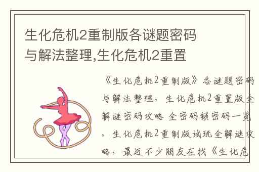 生化危机2重制版各谜题密码与解法整理,生化危机2重置版全解谜密码攻略 全密码锁密码一览