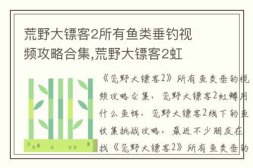 荒野大镖客2所有鱼类垂钓视频攻略合集,荒野大镖客2虹鳟用什么鱼饵