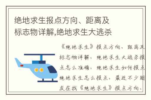 绝地求生报点方向、距离及标志物详解,绝地求生大逃杀报点怎么准确