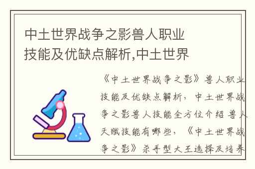 中土世界战争之影兽人职业技能及优缺点解析,中土世界战争之影兽人技能全方位介绍 兽人天赋技能有哪些