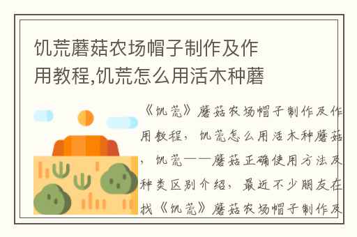 饥荒蘑菇农场帽子制作及作用教程,饥荒怎么用活木种蘑菇