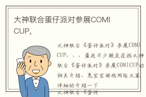 大神联合蛋仔派对参展COMICUP,