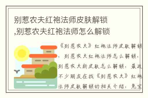 别惹农夫红袍法师皮肤解锁,别惹农夫红袍法师怎么解锁