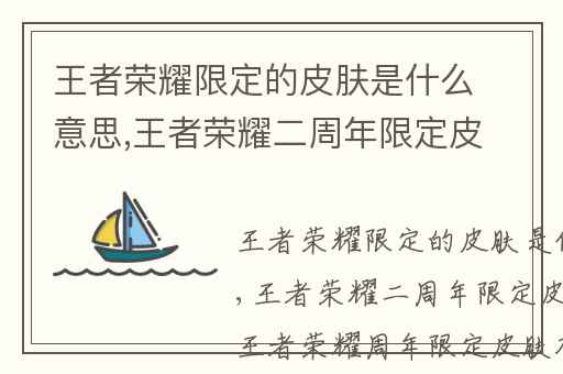 王者荣耀限定的皮肤是什么意思,王者荣耀二周年限定皮肤是谁