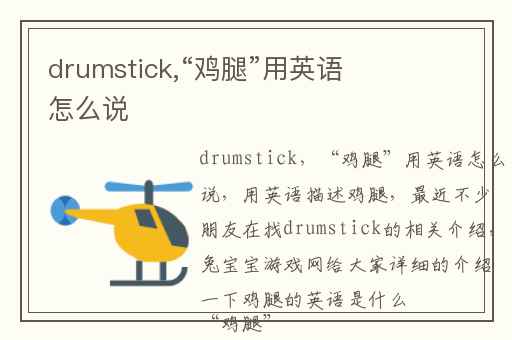 drumstick,“鸡腿”用英语怎么说