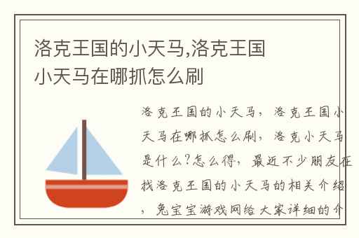 洛克王国的小天马,洛克王国小天马在哪抓怎么刷