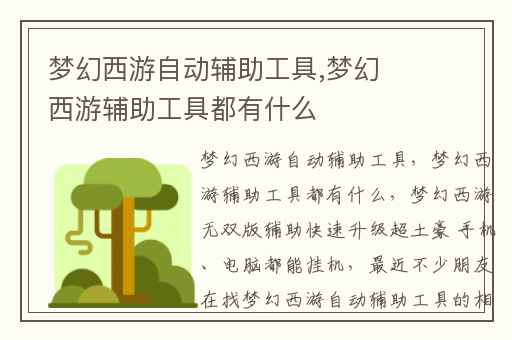 梦幻西游自动辅助工具,梦幻西游辅助工具都有什么