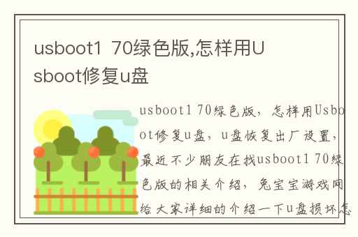 usboot1 70绿色版,怎样用Usboot修复u盘