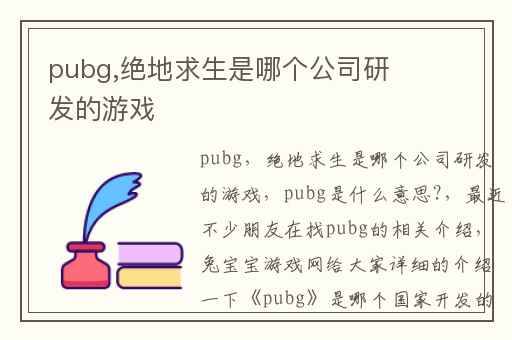 pubg,绝地求生是哪个公司研发的游戏