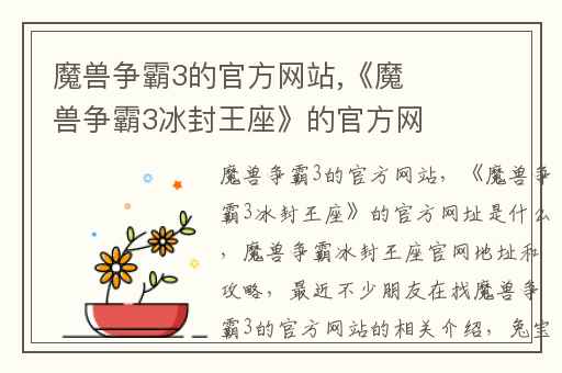 魔兽争霸3的官方网站,《魔兽争霸3冰封王座》的官方网址是什么