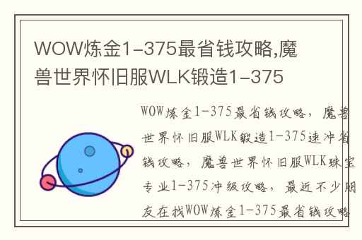 WOW炼金1-375最省钱攻略,魔兽世界怀旧服WLK锻造1-375速冲省钱攻略