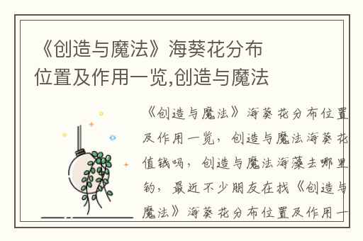 《创造与魔法》海葵花分布位置及作用一览,创造与魔法海葵花值钱吗
