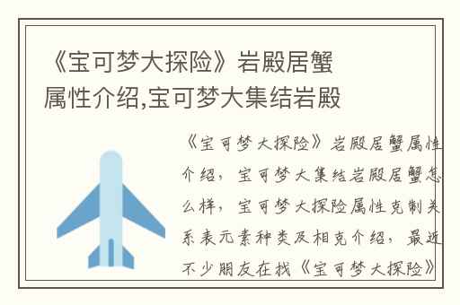 《宝可梦大探险》岩殿居蟹属性介绍,宝可梦大集结岩殿居蟹怎么样