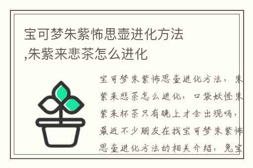 宝可梦朱紫怖思壶进化方法,朱紫来悲茶怎么进化