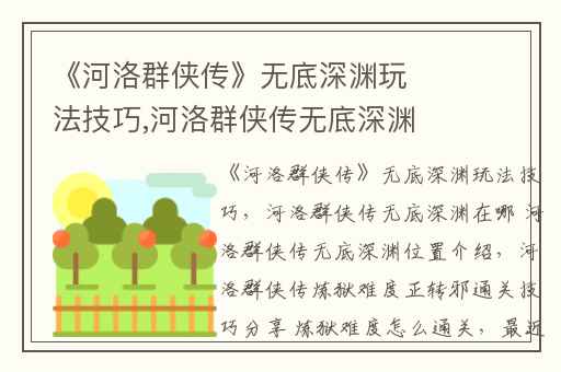 《河洛群侠传》无底深渊玩法技巧,河洛群侠传无底深渊在哪 河洛群侠传无底深渊位置介绍