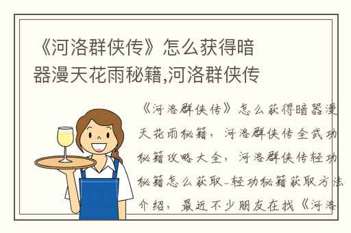 《河洛群侠传》怎么获得暗器漫天花雨秘籍,河洛群侠传全武功秘籍攻略大全