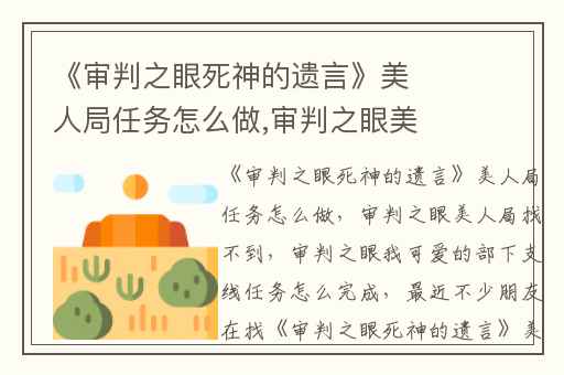 《审判之眼死神的遗言》美人局任务怎么做,审判之眼美人局找不到