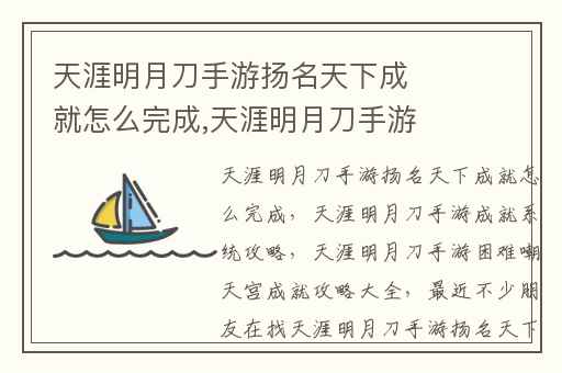 天涯明月刀手游扬名天下成就怎么完成,天涯明月刀手游成就系统攻略