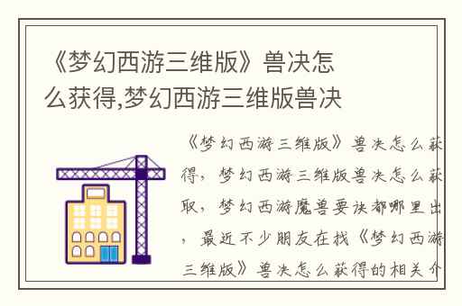 《梦幻西游三维版》兽决怎么获得,梦幻西游三维版兽决怎么获取
